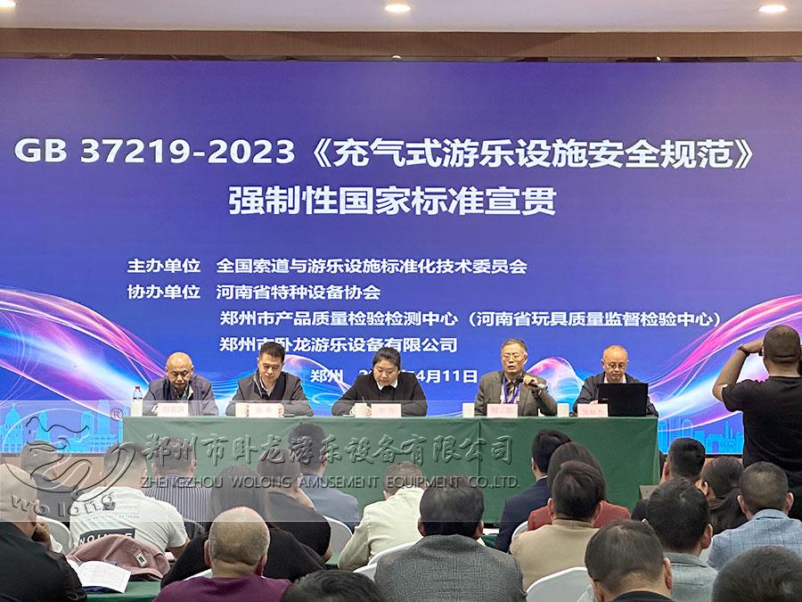全国《充气式游乐设施安全规范》标准宣贯会顺利召开 郑州bc贷受邀参加